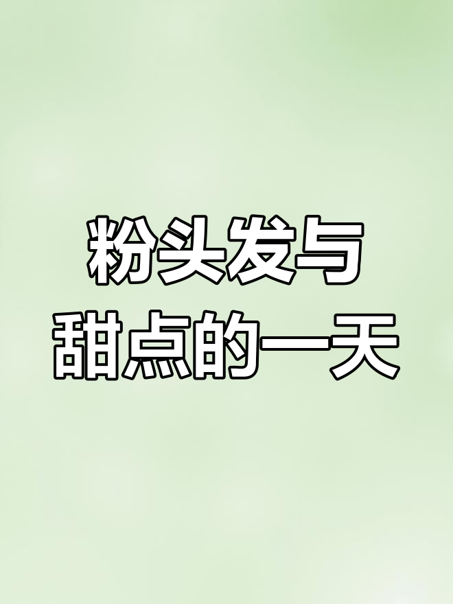 漂发后的最后一天,星巴克和奶酪的甜蜜时光