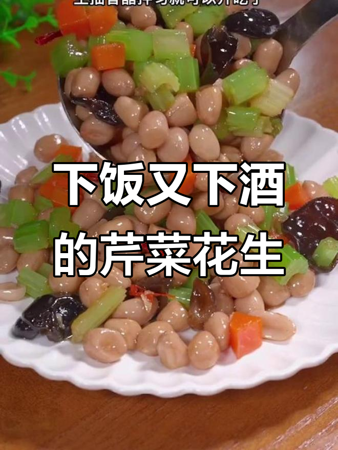 过年必备下酒小菜,芹菜花生呛拌做法大揭秘