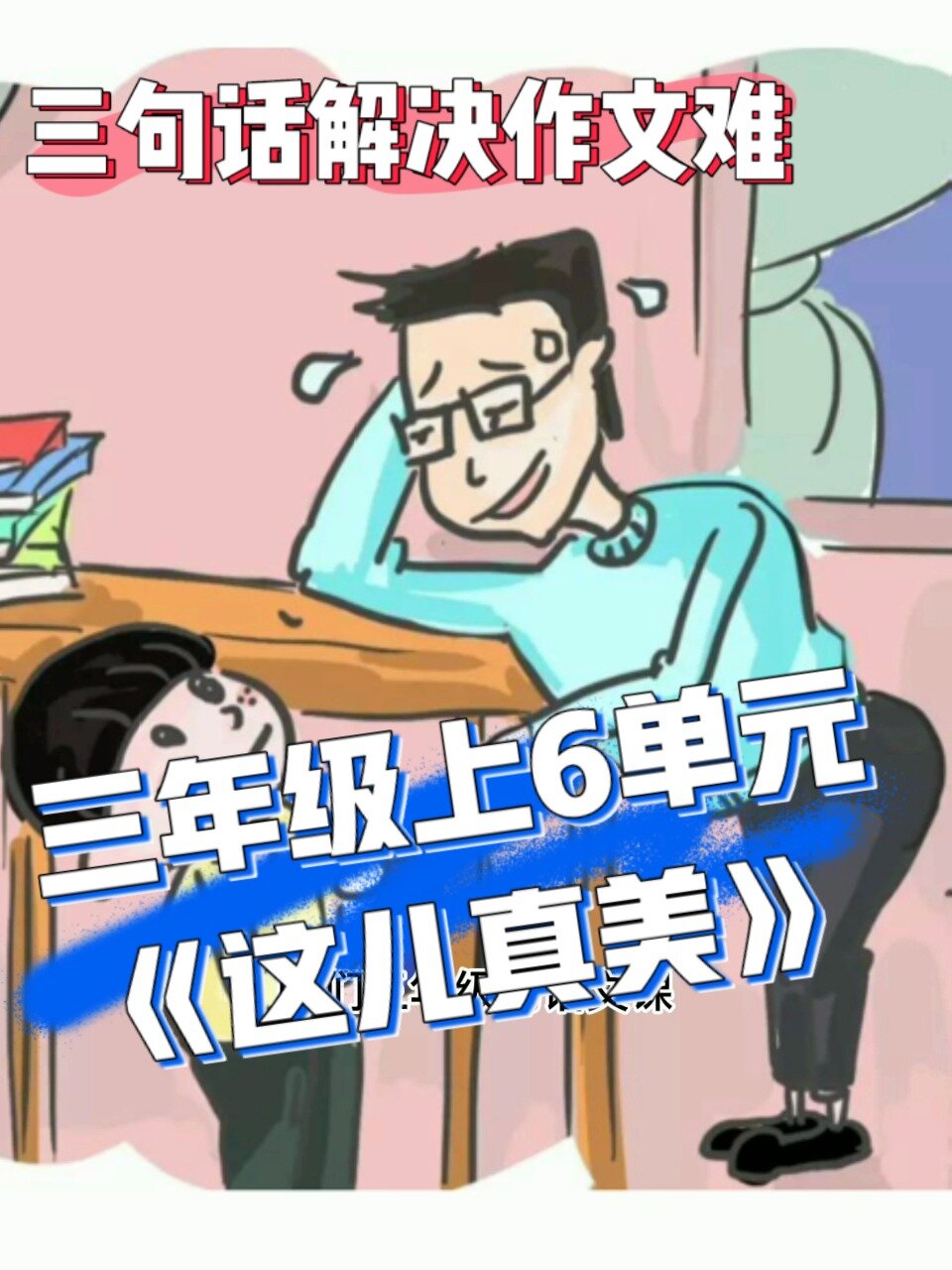 三句话解决作文难 三年级《这儿真美》