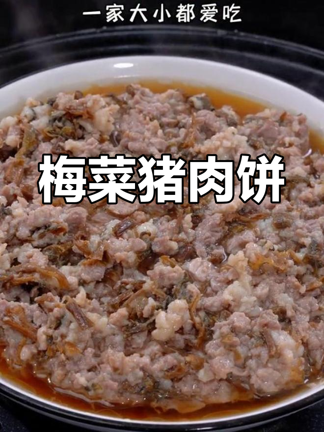 梅菜蒸肉饼,家常美味简单做