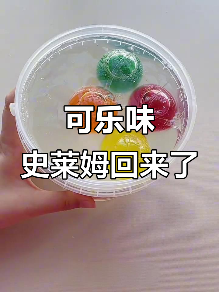 史莱姆回归,这次带来可乐味小番茄,解压新体验!