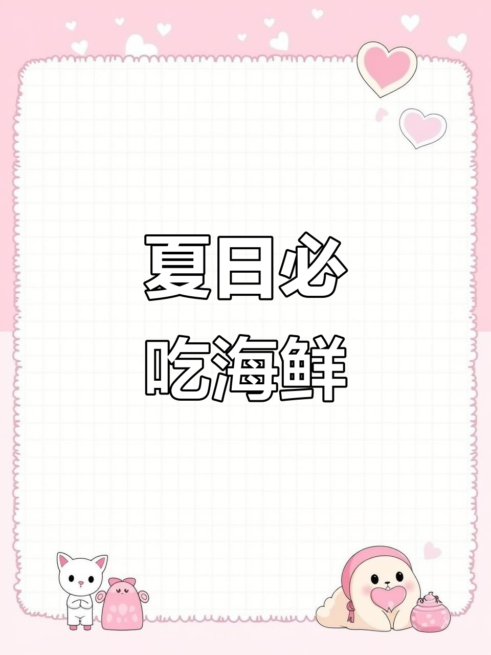 广东夏季海鲜大餐,清凉又美味!