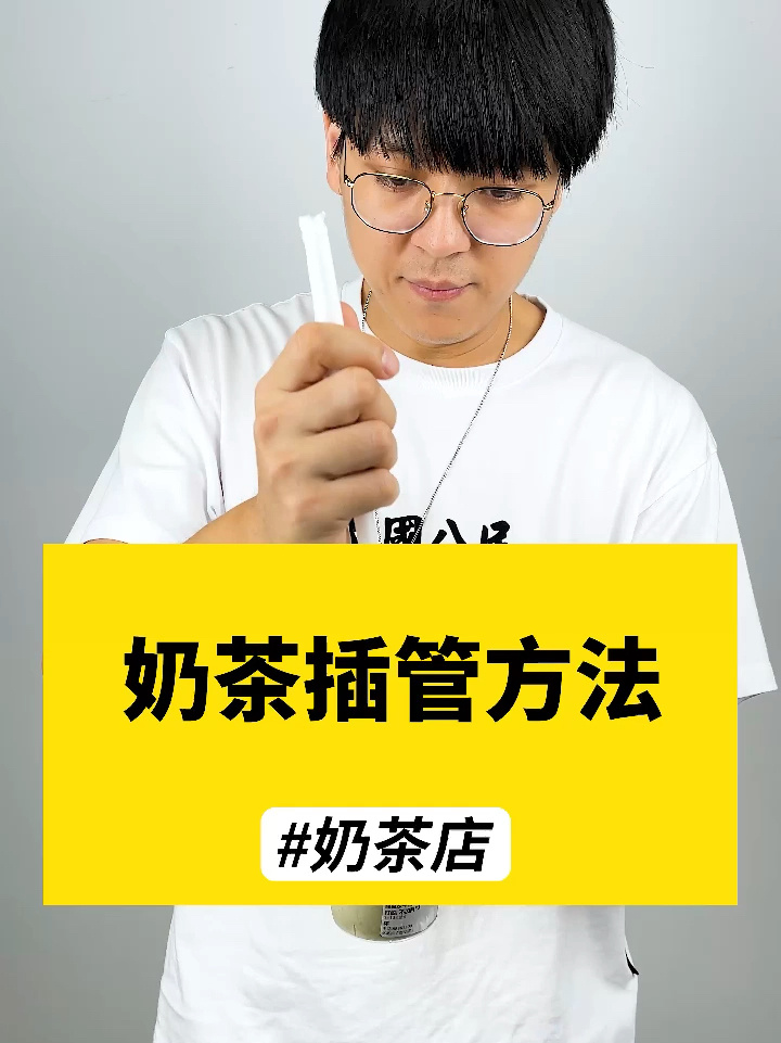 正确插奶茶吸管方法