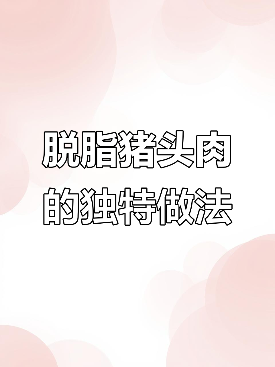 脱脂猪头肉配方大揭秘,二十种香料让卤味更诱人