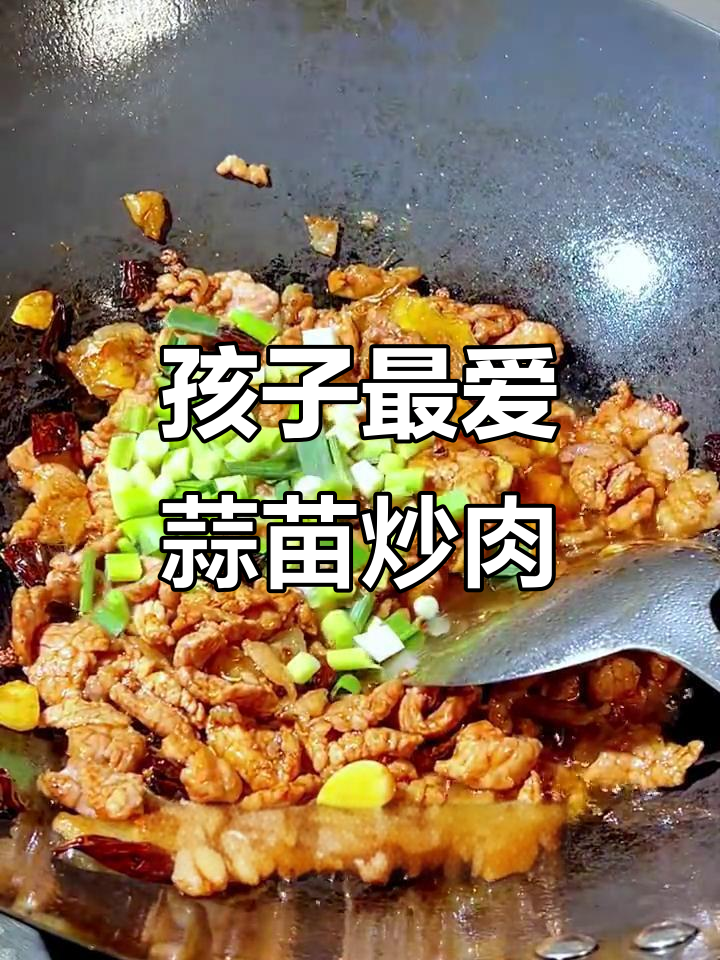 蒜苗小炒肉,孩子最爱的下饭美味