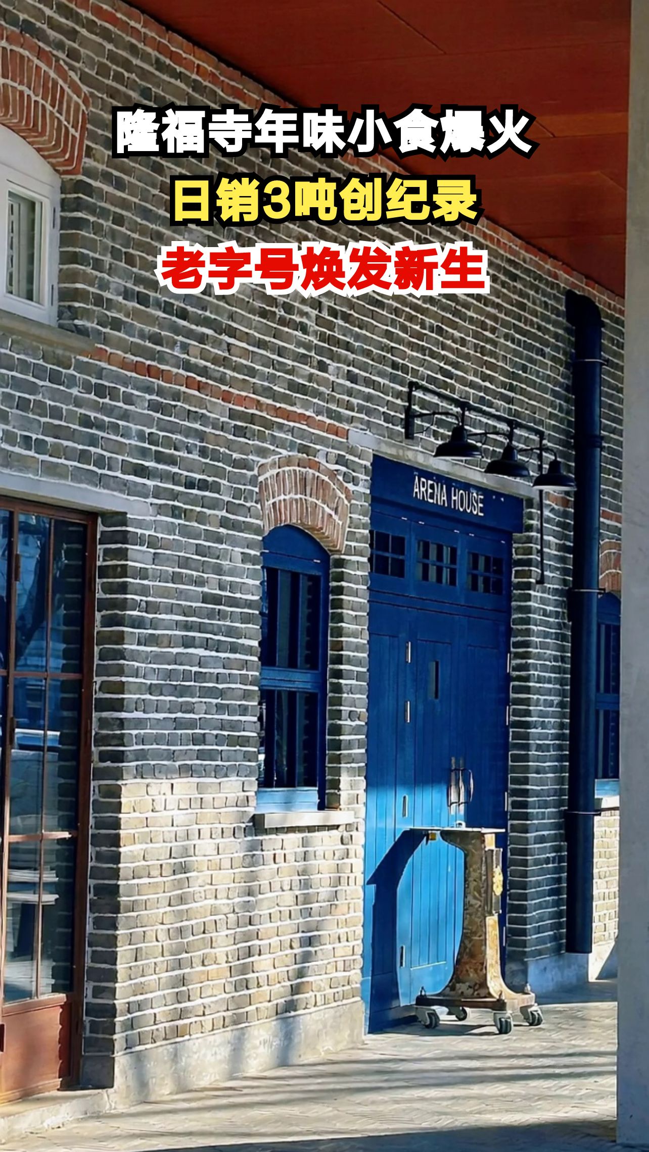 北京隆福寺年味小食日销3吨,老字号如何征服年轻人?