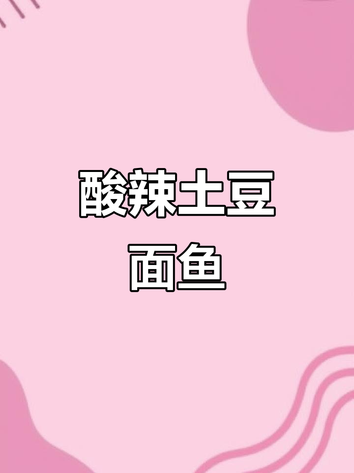 酸辣土豆面鱼，夏日清爽新吃法