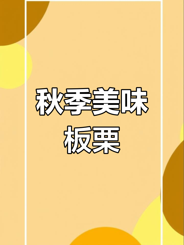 秋天必备板栗蛋糕,香甜软糯,孩子最爱!