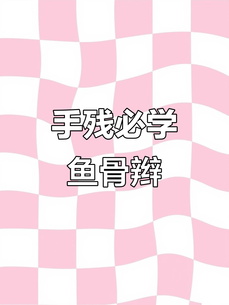 鱼骨辫麻花辫编发技巧,手残党也能轻松学会