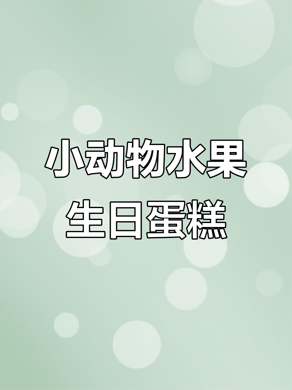 适合男孩的水果蛋糕，动物造型萌趣可爱