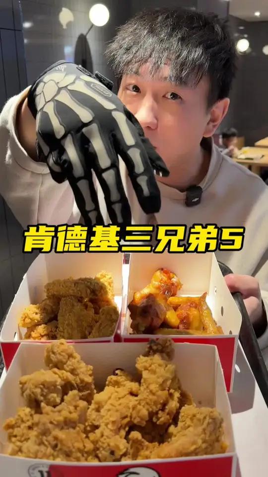 肯德基69炸鸡三兄弟上线了刷到抓紧囤