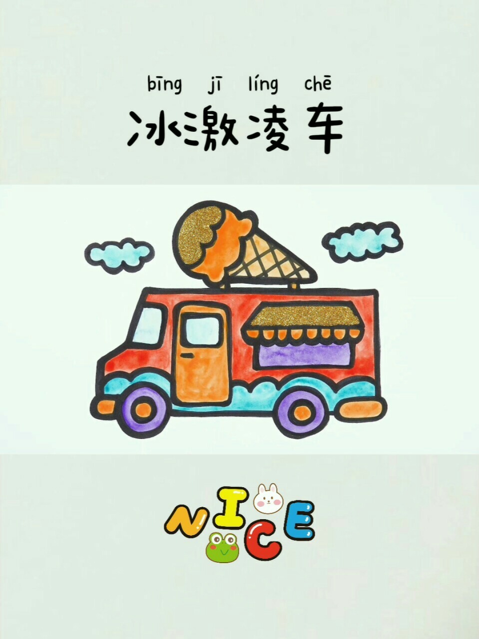 儿童简笔画97:冰激凌车