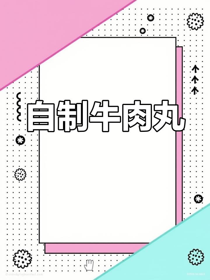 潮汕手打牛肉丸制作技巧