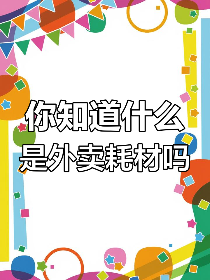 外卖中的那些“隐形”耗材，你注意到了吗？