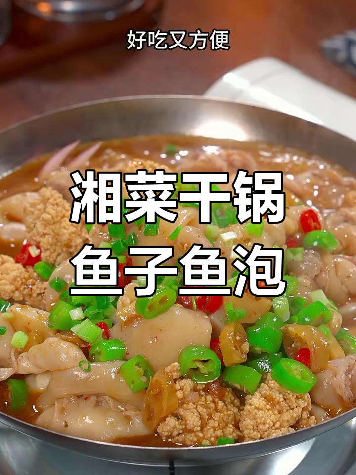 湖南干锅鱼子鱼泡,香辣美味轻松做