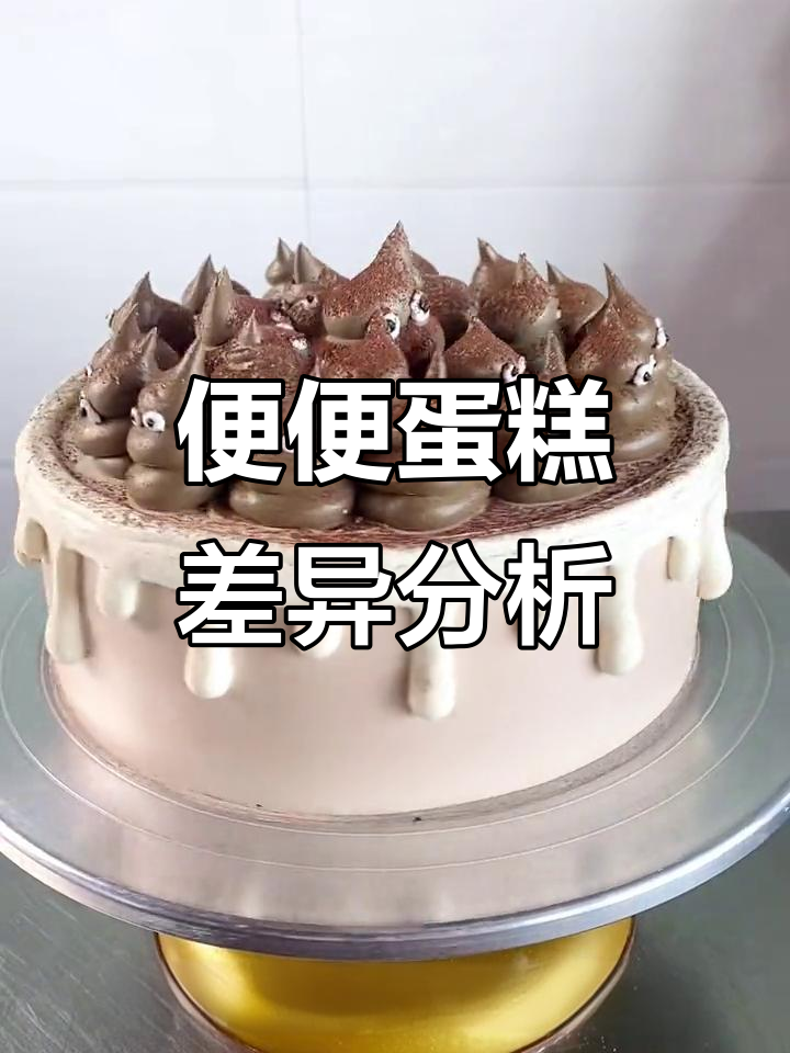 老师做的便便蛋糕和原图有点差距,究竟差在哪里?