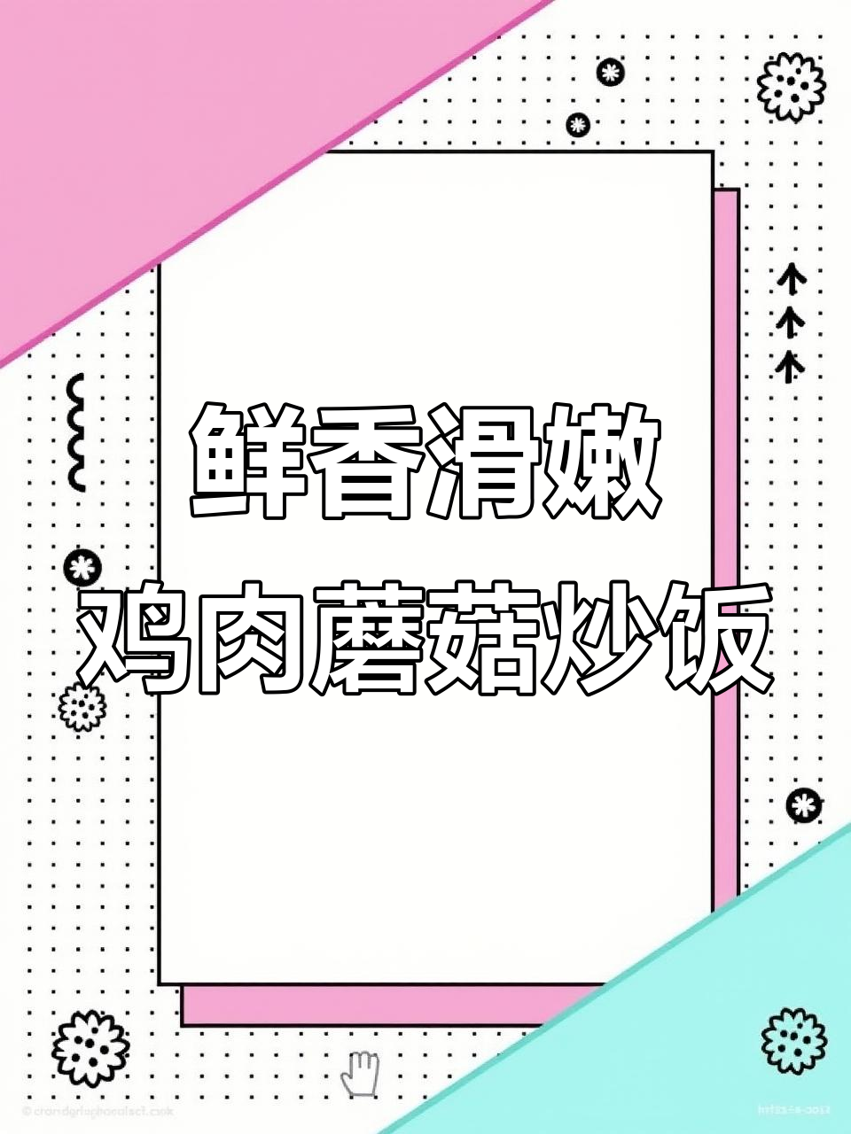 鸡胸肉配口蘑,简单又营养的炒菜做法