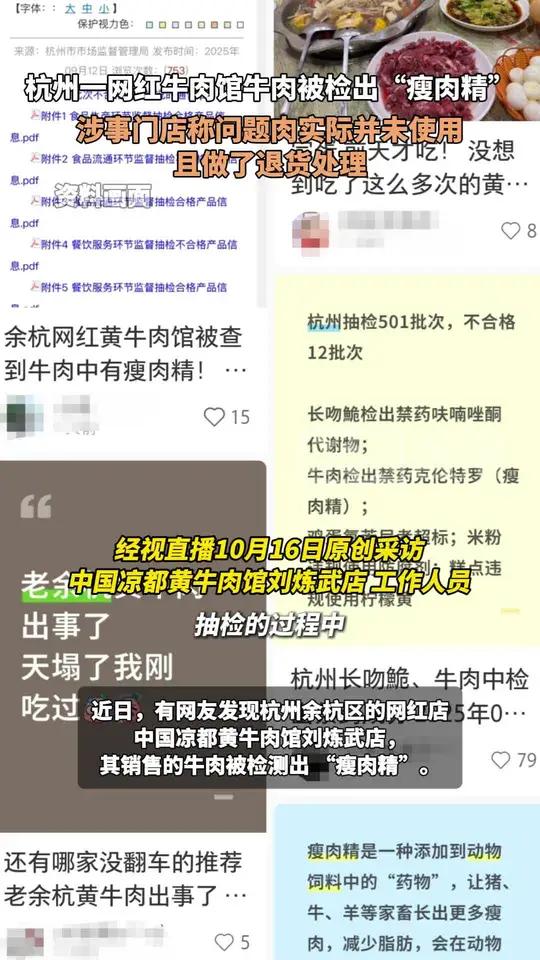 杭州一网红牛肉馆牛肉被检出“瘦肉精”，涉事门店称问题肉实际并未使用且做了退货处理。