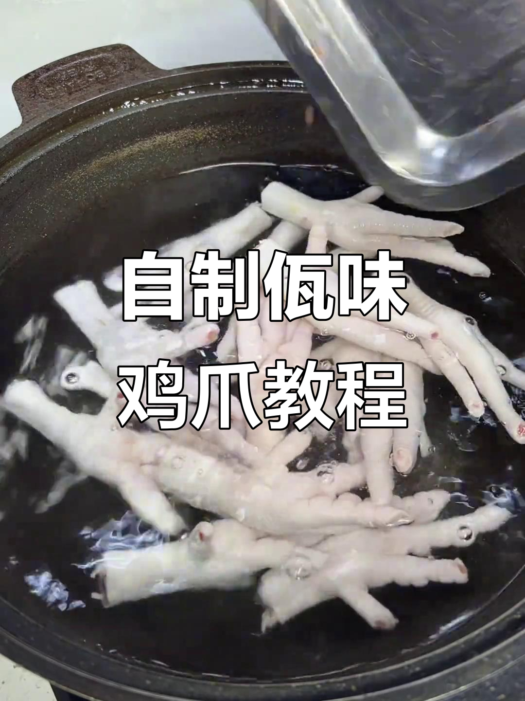 佤味鸡爪制作秘籍:热油、木姜子油加持,口感无敌