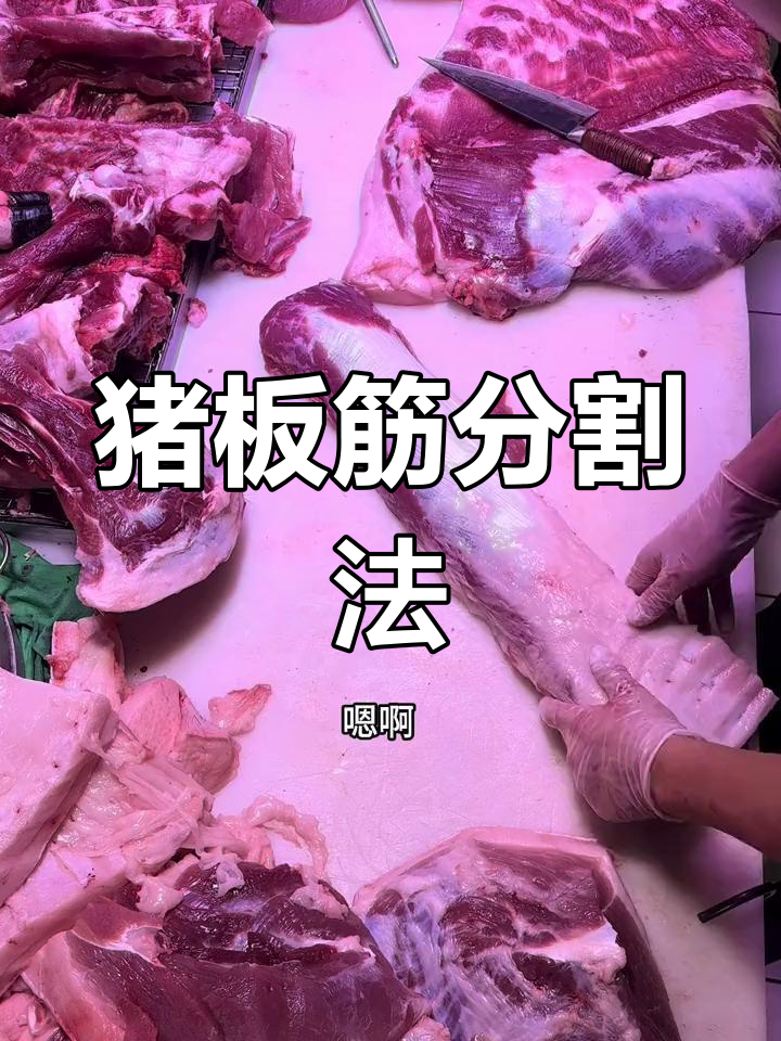 猪板筋的完美切割技巧,烧烤干锅都能做