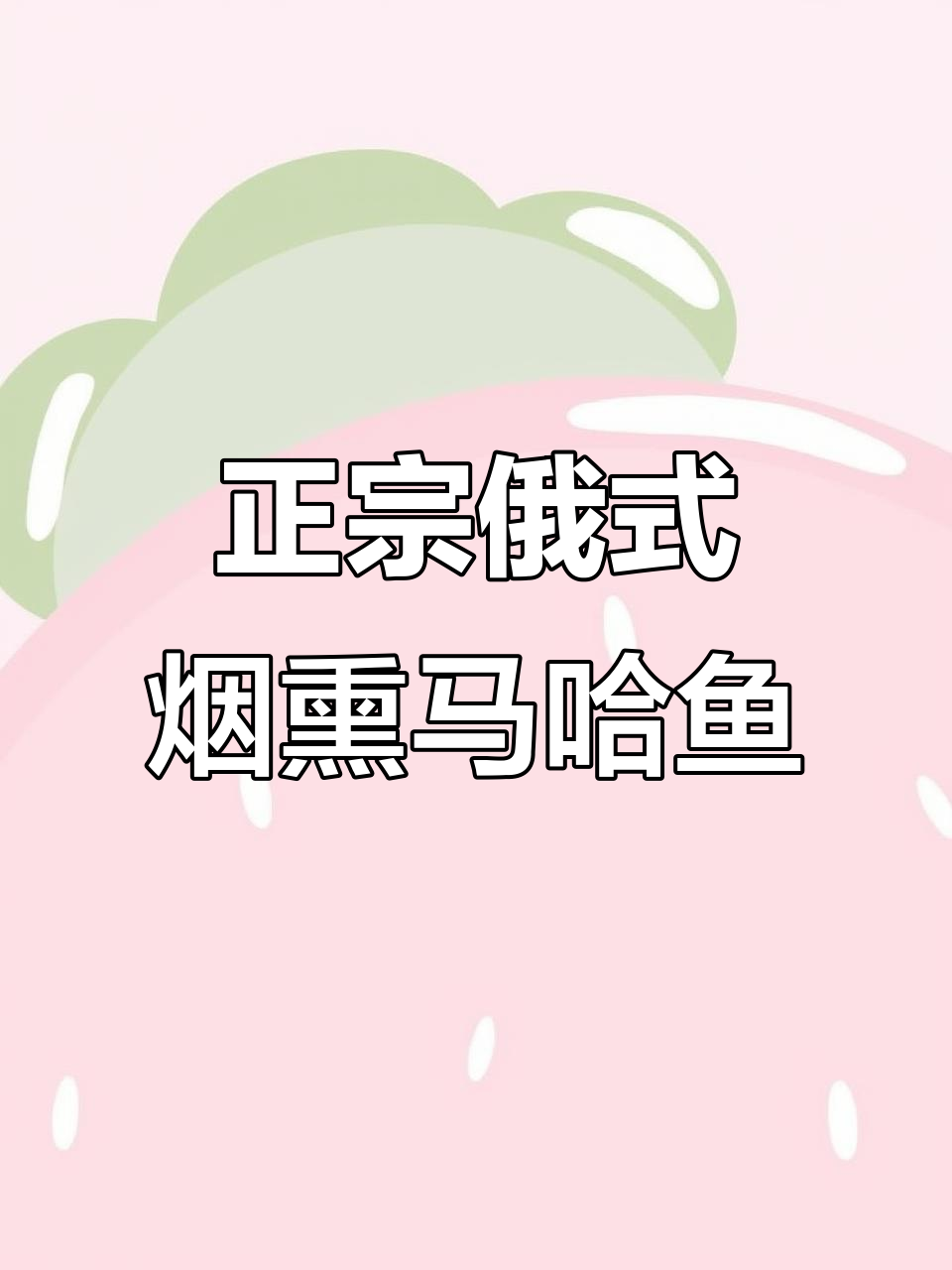 俄罗斯正宗烟熏马哈鱼干,肉质紧实有韧性,香气扑鼻