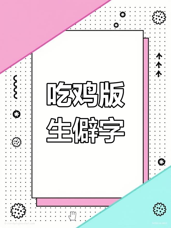 吃鸡版《生僻字》挑战,刺激战场大乱斗!