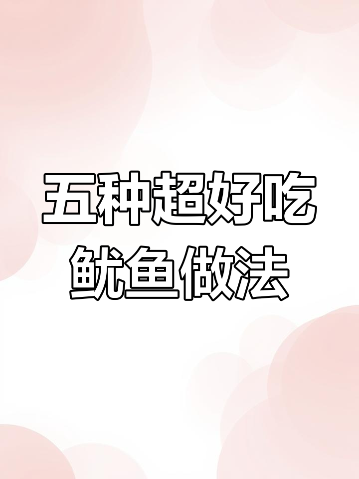 香辣孜然鱿鱼,家常做法大揭秘