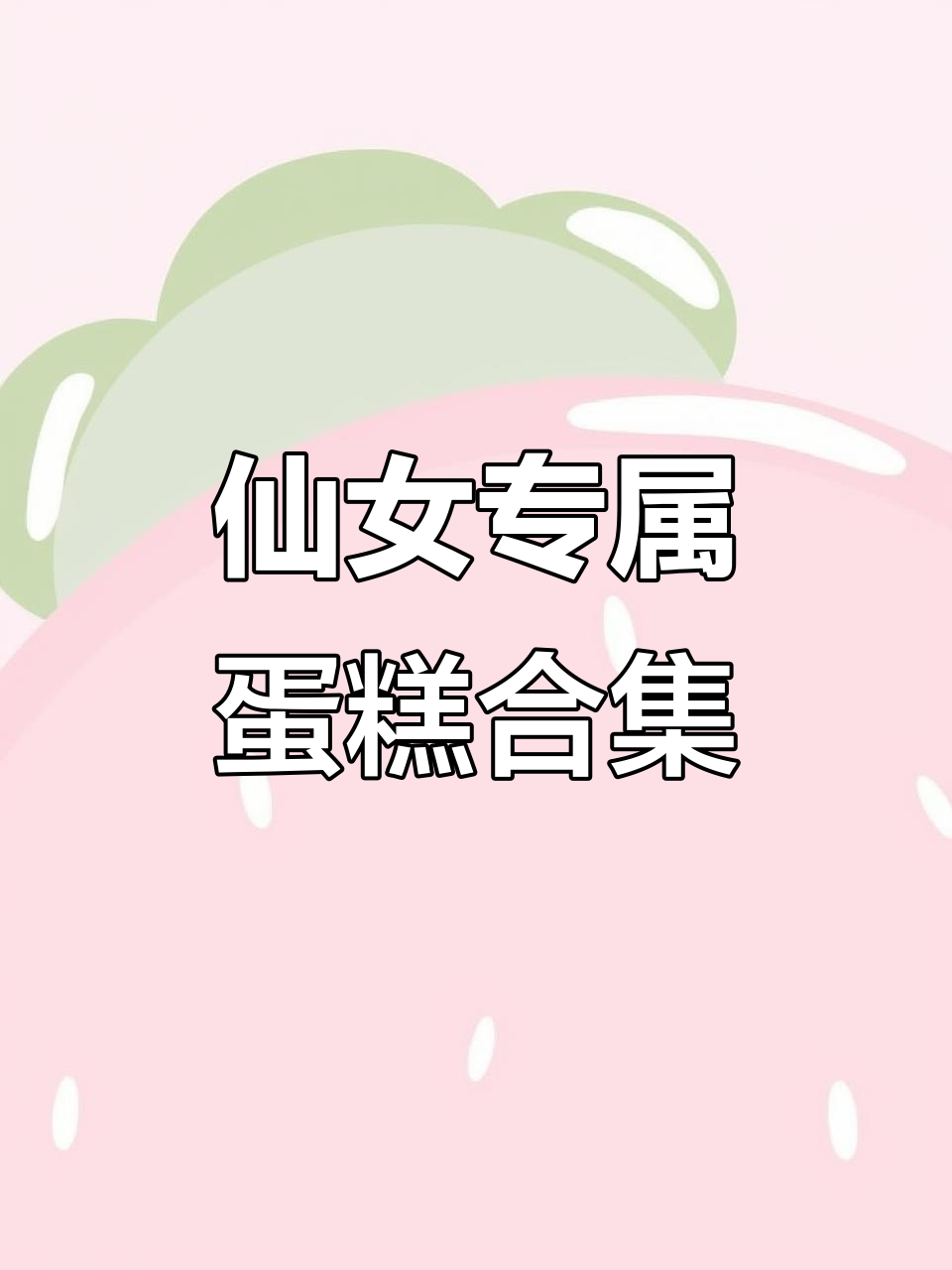 仙女生日蛋糕大赏,定制奶油蛋糕超惊艳!