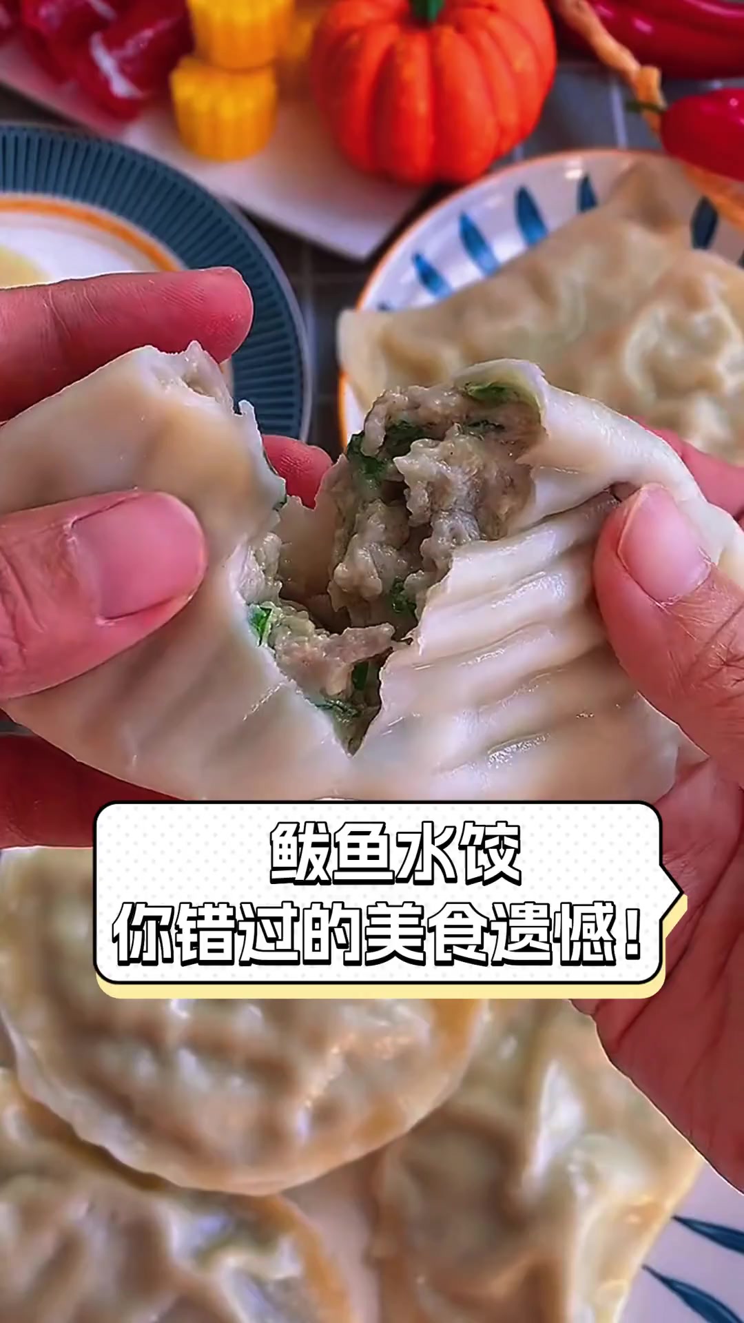鲅鱼水饺,你错过的美食遗憾!