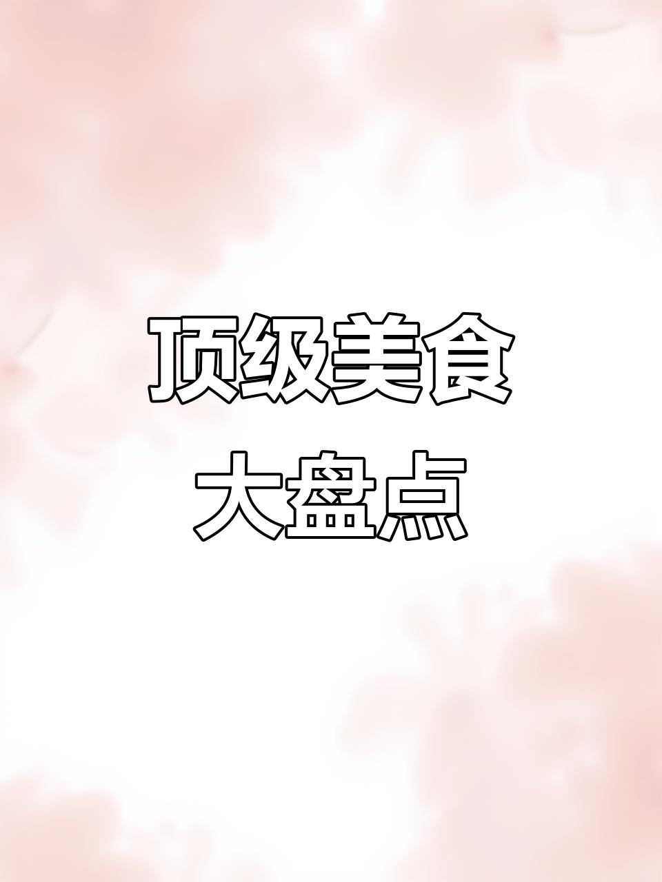 世界最顶级食材大揭秘!吃过的都是大佬,你吃过几种?