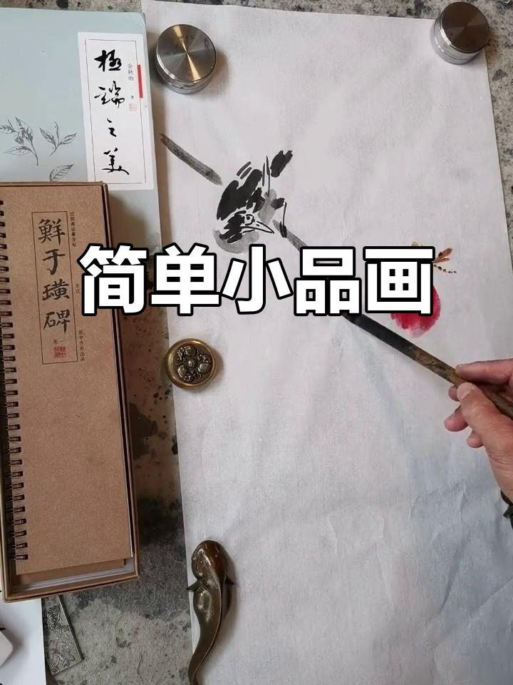 小品画:用笔墨感受鸟语花香,轻松学水墨艺术