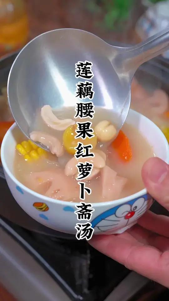 莲藕栗子腰果斋汤