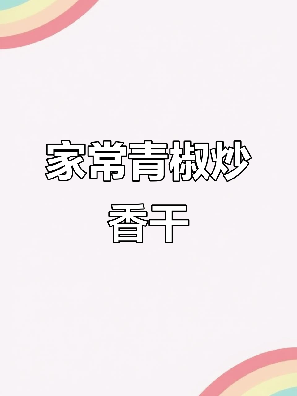 青椒炒香干,家常下饭素菜轻松做