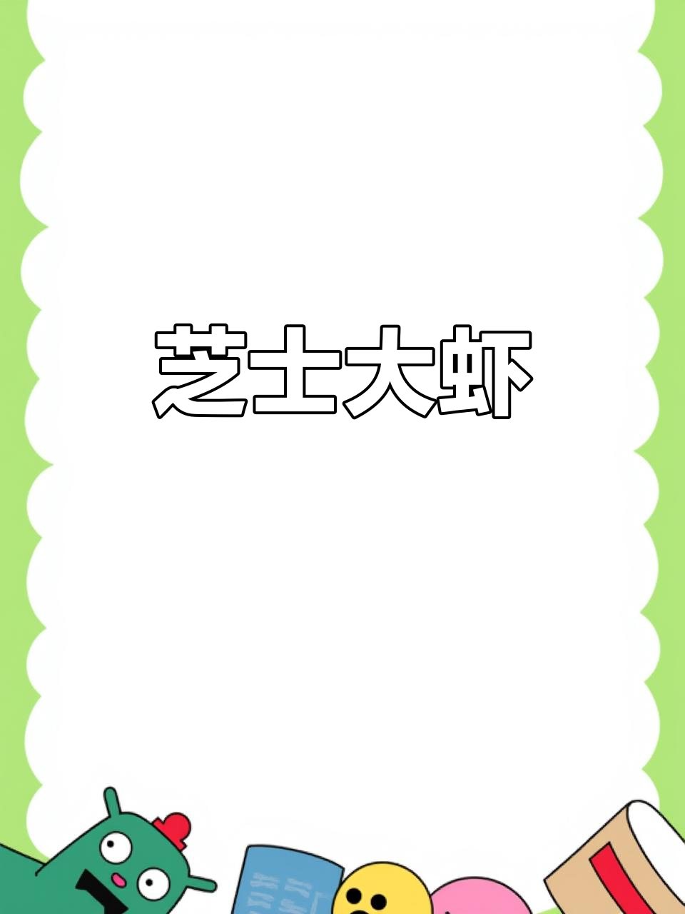 芝士焗大虾,空气炸锅15分钟搞定!