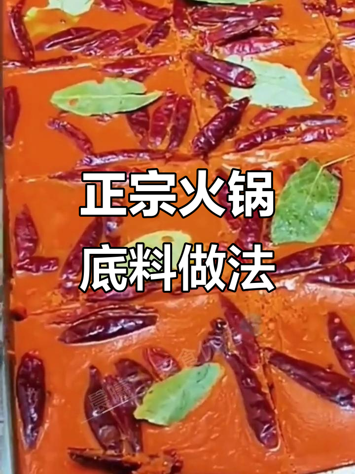 重庆火锅底料配方大揭秘,教你如何调出完美汤底