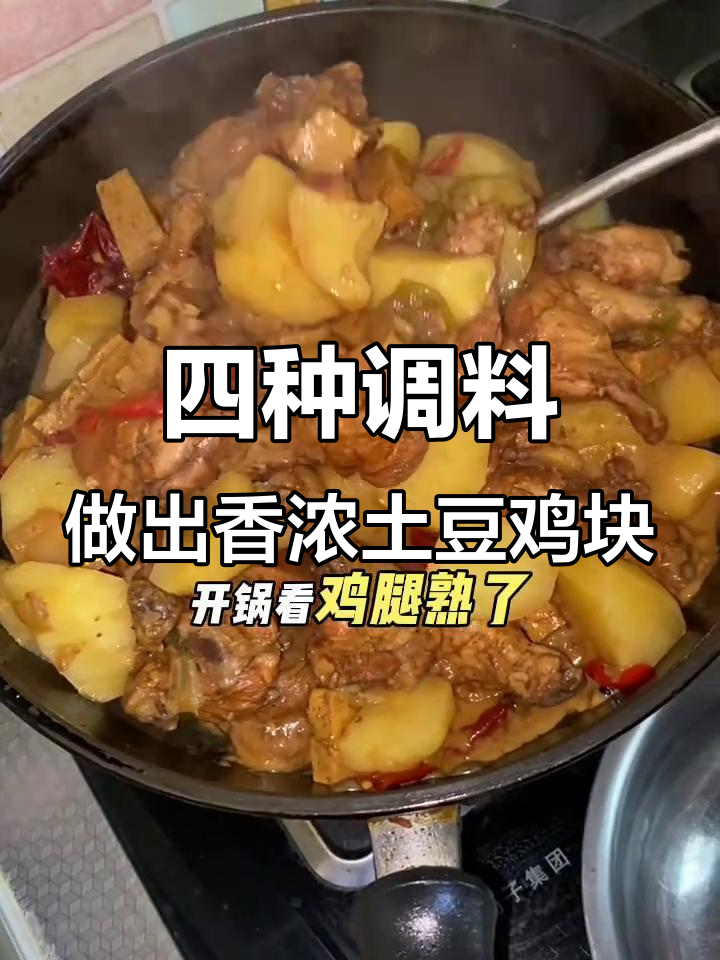 只需四种调料,土豆鸡块家常美味轻松做