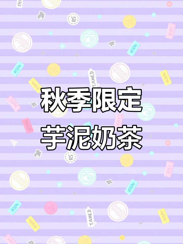 芋泥牛乳回归,秋天的第一杯古茗奶茶不容错过