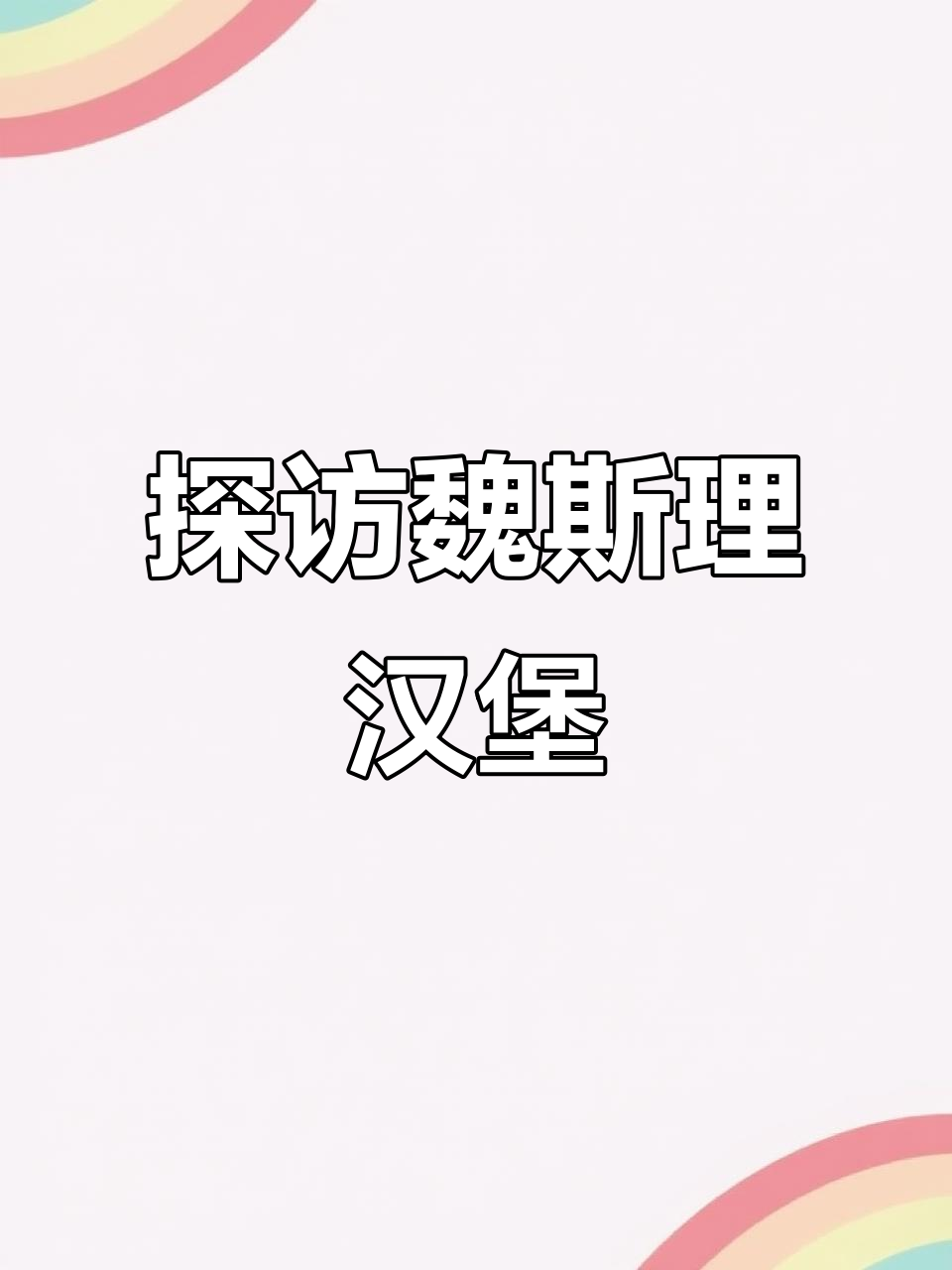 魏斯理汉堡探店:薯条硬、可乐无吸管,但牛肉芝士超赞!