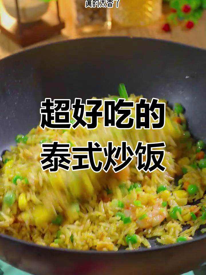泰国咖喱炒饭,简单又美味!