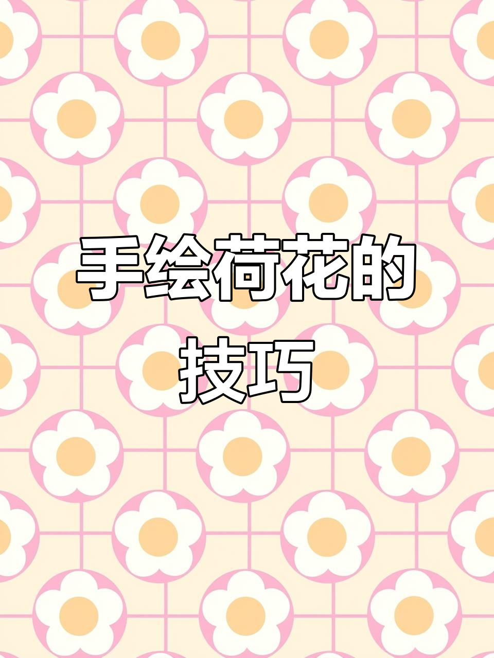 马克笔手绘荷花,步骤简单又有趣