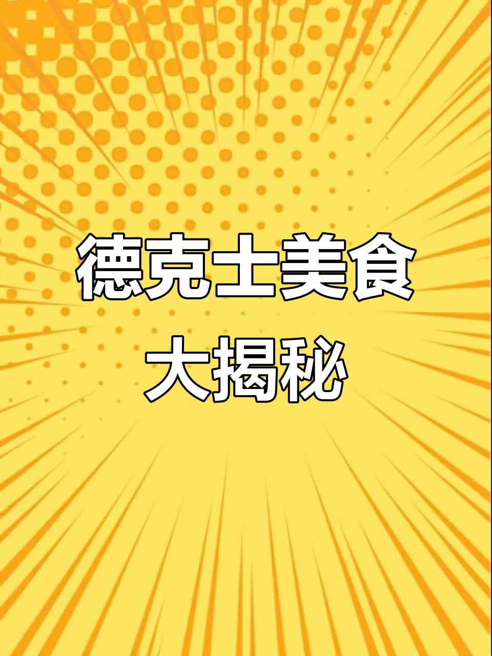 德克士汉堡包,炸鸡美味让人无法抗拒