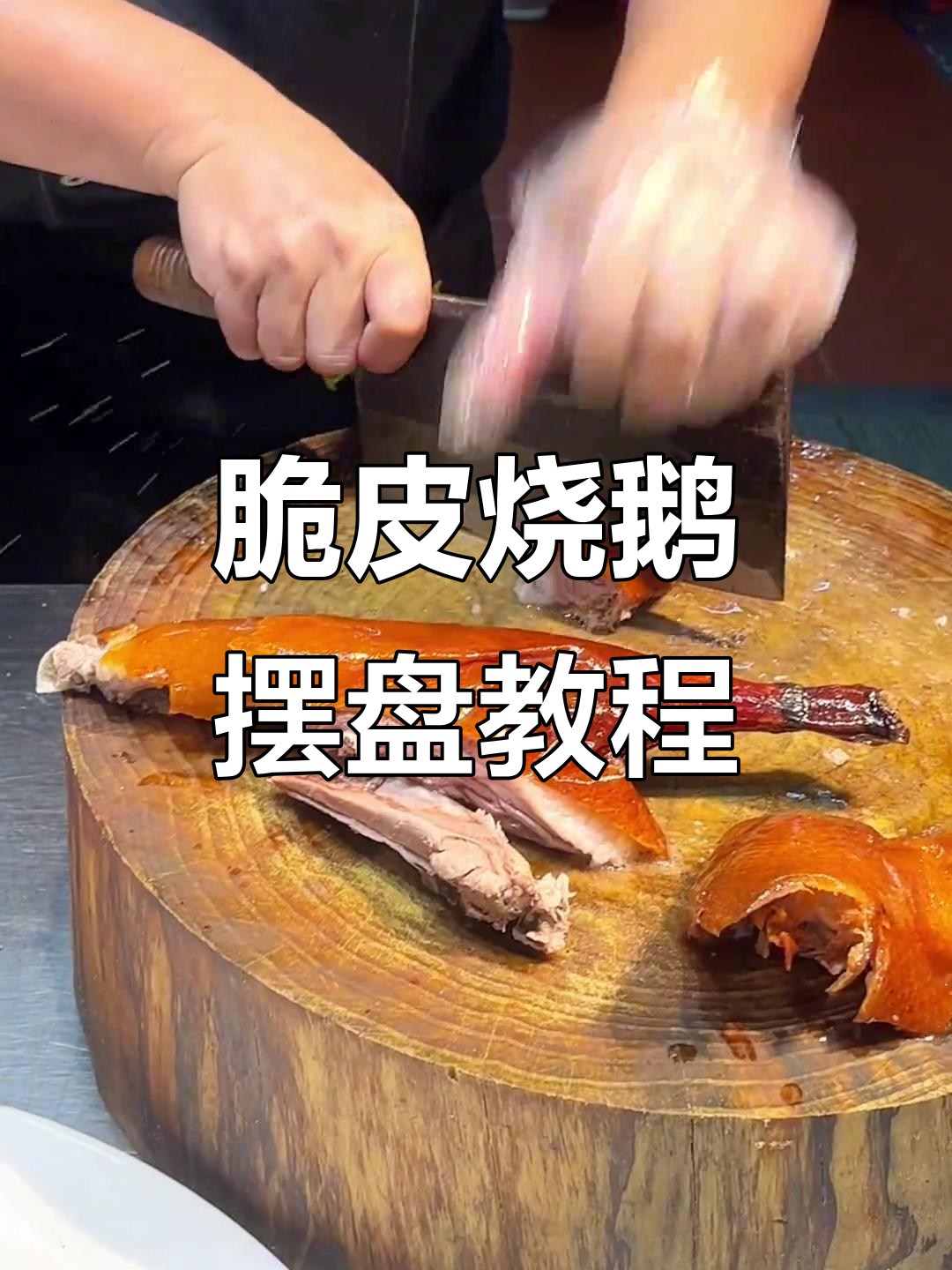 脆皮烧鹅半只摆盘技巧,完美呈现广式风味