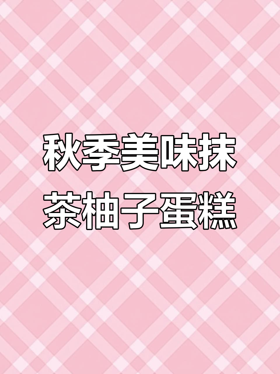 秋日治愈抹茶柚子蛋糕,一口封神!