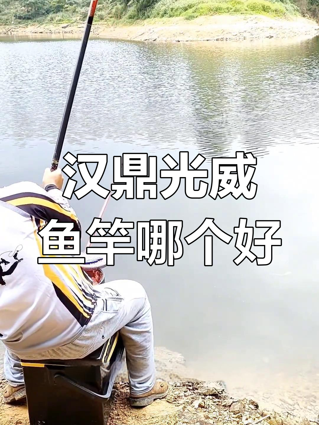 汉鼎与光威鱼竿对比,哪个更适合你?