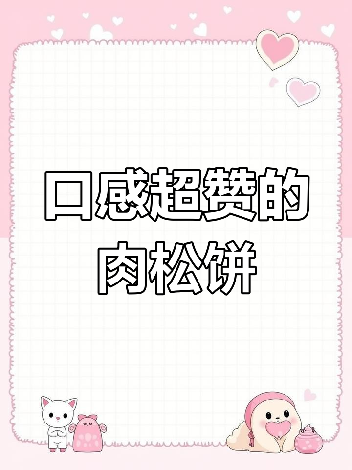三只松鼠肉松饼,酥脆美味又实惠