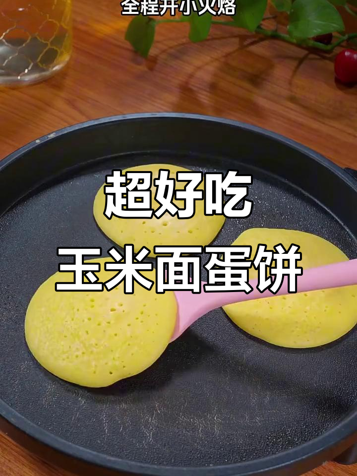 玉米面鸡蛋饼,软糯香甜又简单!