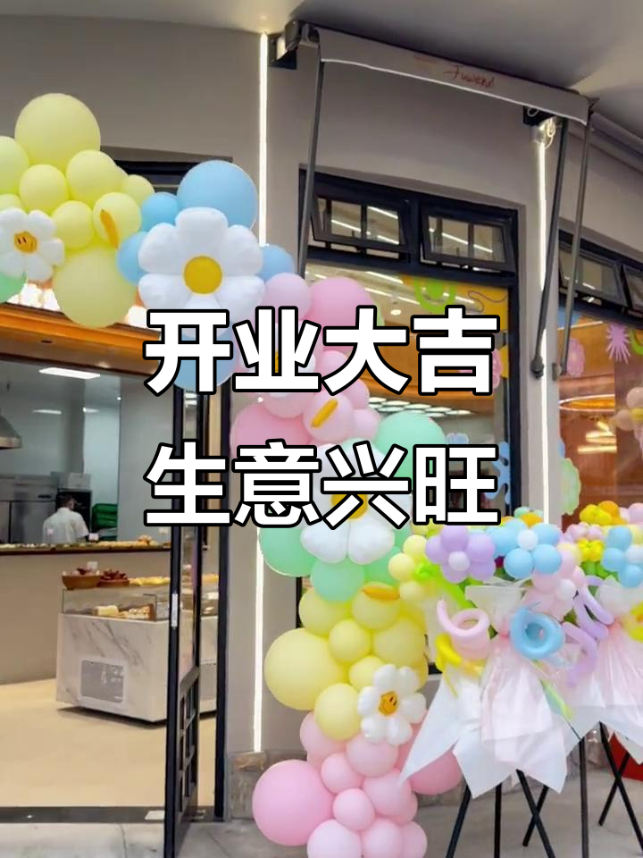 祝福汶汐烘焙开业,生意兴隆!
