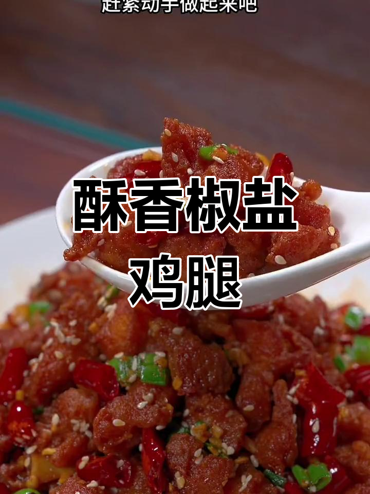 椒盐鸡腿肉,外脆内嫩的完美做法