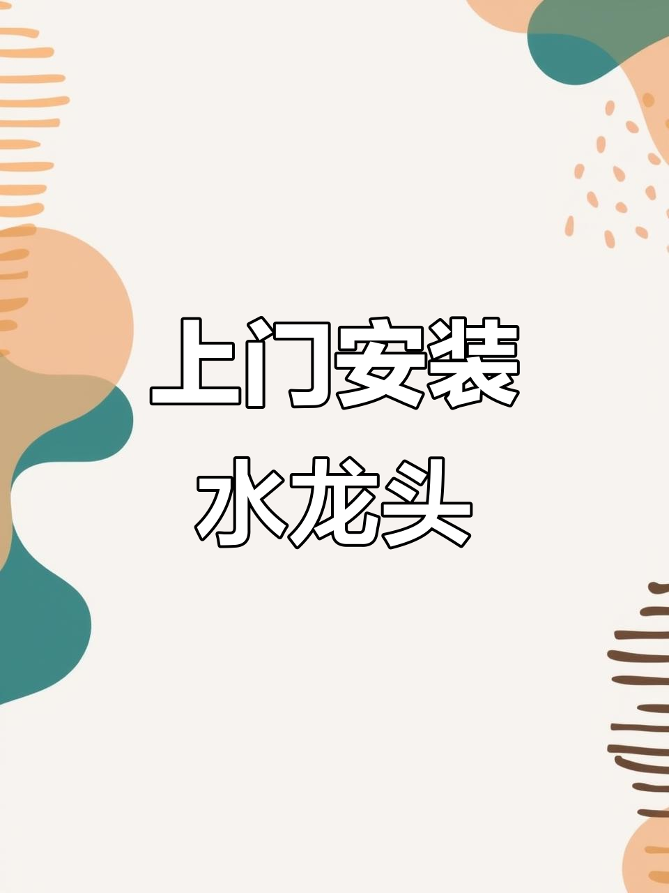 晚上安装304不锈钢洗菜盆冷热水龙头,轻松搞定