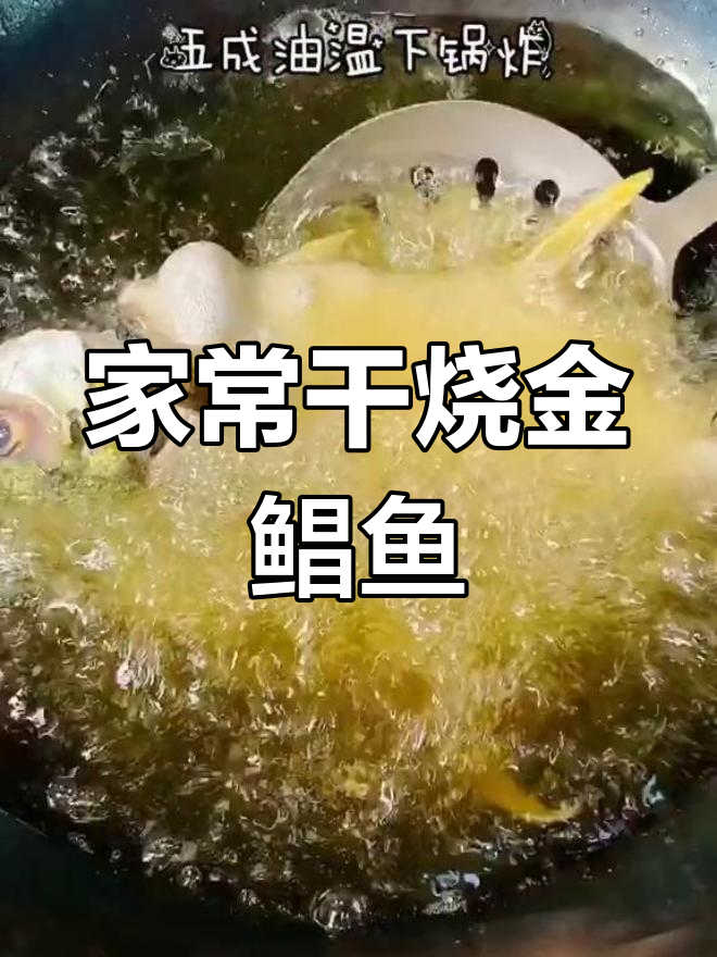轻松学会干烧金鲳鱼,家常做法超简单